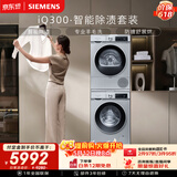 西门子（SIEMENS）iQ300 10+10KG大容量洗烘套装全自动滚筒洗衣机热泵烘干 智能除渍 蓬松烘干WG52A108AW+WQ53A2D80W