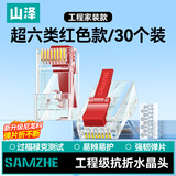 山泽 超六类水晶头 超6类万兆网线接头 彩色RJ45电脑网络连接器 cat6a两件式酒红色30个 SJ630Z