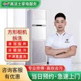 【高洁士】专业家电清洗服务 空调清洗上门服务 挂机柜机中央空调风管机上门清洗全国服务 空调方形柜机拆洗