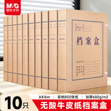晨光（M&G）(M&G)文具 A4无酸纸档案盒加厚大容量 办公文件档案归纳背宽6cm10个装 APYREH61