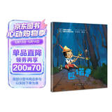世界经典童话 国际大师轻绘本——匹诺曹 课外阅读 阅读 课外书暑假作业 一升二暑假衔接 小升初暑假衔接 