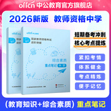 中公教育教资考试资料2026下半年初中高中教师资格证考试教材用书中学中职教资历年真题试卷预测卷教材：综合素质教育知识与能力 教资初中高中语文数学英语物理化学生物地理历史等中学各学科公共科目通用科目一二