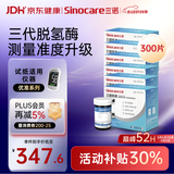 三诺优准高精准医用级血糖仪脱氢酶血糖试纸 300支试纸（无仪器）