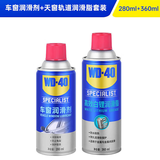 WD-40汽车窗润滑剂玻璃升降橡胶条保养wd40白锂润滑脂天窗轨道润滑套装
