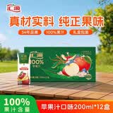 汇源100%苹果汁礼盒装果汁饮料200ml*12盒节日送礼宴请