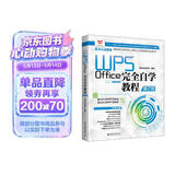 WPS Office完全自学教程（第2版）WPS 官方认证教程AI加强版