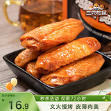 三只松鼠鸡翅中奥尔良味130g袋装休闲零食小吃鸡肉烤鸡翅熟食肉干肉脯