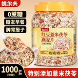魏尔夫红豆薏米茯苓燕麦片0蔗糖尿病人全麦燕麦片早餐减食品脂即食1kg