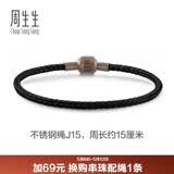 周生生【细绳】串珠3mm细版手绳转运珠男女定价不锈钢绳-黑色 J15