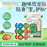 润本植物精油贴防护贴60片儿童成人植物贴户外防护贴-卡通恐龙款