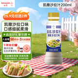 丘比（KEWPIE）沙拉汁 凯撒口味 调味品 三明治炸鸡烤肉海鲜沙拉汁 200ml*1瓶