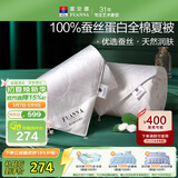 富安娜蚕丝被100%蚕丝空调被全棉夏凉被芯单人夏被送礼2.8斤152x210cm