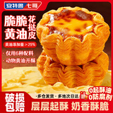 安特鲁七哥黄油脆脆花边蛋挞皮360g 12个装 动物黄油起酥太阳花瓣造型