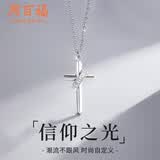 周百福【1000+门店】十字架银项链男纯银吊坠轻奢锁骨链生日礼物送男友