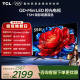 TCL电视 55T5M 55英寸 QD-Mini LED控光 240Hz高刷 QLED量子点 WiFi6 超薄 能效补贴 护眼