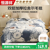 恒源祥加厚拉舍尔毛毯 双层保暖毯子200*230 6.6斤