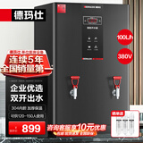 德玛仕（DEMASHI）开水器商用 智能电热开水机全自动进水不锈钢烧水器开水炉热水桶学校工厂工地饭店饮水机大容量 高端数显款【100L/H】380V丨9Kw三级过滤