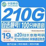 中国移动流量卡19元【210G自选靓号】大全国通用长期手机电话卡纯上网终身非无限永久