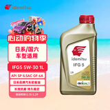 出光/IDEMITSU 全合成机油IFG5 5W-30 1L SP GF-6A 养车保养