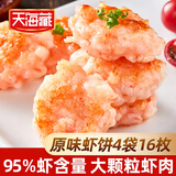 天海藏原味虾饼160g*4袋每袋/4片虾肉含量95%营养早餐源头直发