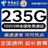 中国电信流量卡全国通用无限手机卡电话卡纯上网卡5G本地卡非永久不限速5G电信流量卡 广东专属19元235G全国流量+100分钟本地套餐