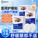 超亚医用护眼贴缓解眼疲劳改善视力模糊眼睛干涩冷敷润目贴20贴