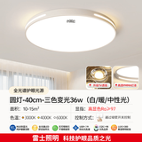 雷士led客厅吸顶灯大灯主灯2026年新款高端大气卧室护眼中山灯具大全 【全光谱】圆形40cm三色变光36瓦