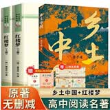 乡土中国费孝通和红楼梦原著正版完整无删减高一必读文学名著全套2册 送四大名著人物关系图+2本阅读考点手册高中生整本书阅读课外阅读必读书籍 人民教育出版社人教版语文教材配套阅读书目图书小说畅销书排行榜