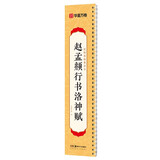 华夏万卷 近距离临摹字卡 赵孟俯洛神赋行书字帖 赵孟頫成人临摹高清墨迹本学生初学者教程行书毛笔钢笔书法字帖