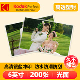 柯达（Kodak）洗照片塑封 照片冲印 洗相片 6英寸200张光面 冲印相片 手机照片