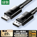 绿联DP线1.4版 8K高清4K240/2K480HzDisplayPort适用电脑显卡接显示器视频连接线2米兼容DP1.2 80392