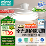 四季沐歌（MICOE）风扇灯LED吊扇灯隐形扇叶简约遥控调光灯具 推荐！一级能效-白-42寸（隔日达）