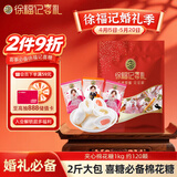 徐福记夹馅棉花糖1kg约120颗 喜糖礼盒软糖 结婚订婚满月用糖 散装