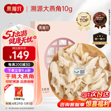 燕福元燕窝干盏白燕盏大燕角 送礼品 溯源燕角条老年人孕妇10克母亲节