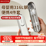 美厨（MAXCOOK）316L不锈钢筷子勺子叉子食品级收纳盒上班族便携餐具套装MCGC7805