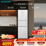 西门子（SIEMENS）零度274L三门冰箱 零度保鲜 风直冷 混冷无霜 玻璃面板KG28US221C国家补贴