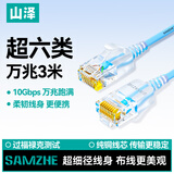 山泽超六类网线细线CAT6A类纯铜 万兆成品连接线 家用电脑宽带兼容千兆网络跳线 3米蓝色 SZL-9030