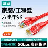 山泽 六类网线 千兆高速宽带线CAT6工程监控电脑路由器网络家用成品跳线 8芯双绞线 红色1.5米 RWD6015