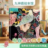 九神鹿绘本馆系列·布谷鸟的四季歌 暑期阅读 课外推荐   省钱卡