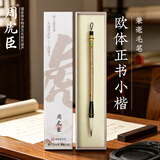 周虎臣开学季【欧体正书】小楷马毛狼羊兼毫初学者专用文房四宝书法字名帖名笔适合书写欧阳询正楷