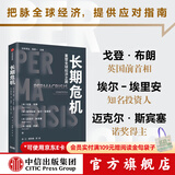 长期危机 戈登 布朗等著 中信出版社图书