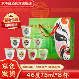 京爷北京二锅头脸谱口杯酒46度75ml*8杯大曲纯粮清香型白酒自饮佳品 46度 75mL 8瓶 麸曲脸谱口杯酒
