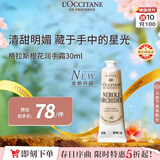 欧舒丹全新格拉斯橙花护手霜30ml多效保湿护理便携法国原装男女士礼物