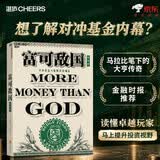 富可敌国 想了解对冲基金内幕？马拉比笔下的对冲基金大亨传奇人生，金融时报推荐。读懂顶级玩家，马上提升投资视野！金融投资 湛庐图书