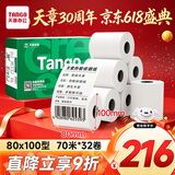 天章 （TANGO）新绿天章热敏打印纸 80*100mm(70米/卷)32卷 银行ATM凭证打印纸 医院排队叫号自助打印小票纸