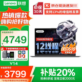 联想小新品笔记本电脑旗舰轻薄Pro 14英寸【补贴20%】高性能大学生异能者办公游戏设计师轻薄手提本 锐龙R 7000系 8G 512G固态升级V14 超1W买手推荐 独显级显卡 全新升级