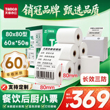 天章 （TANGO）新绿天章热敏收银纸 80*80mm(60米/卷)50卷 京东美团外卖餐饮高端后厨小票纸 长效三防热敏打印纸 