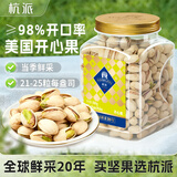 杭派（HANGPAI） 美国进口开心果 原味无添加无漂白 孕妇坚果休闲零食送礼500g/罐