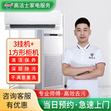 【高洁士】专业家电清洗服务 空调清洗上门服务 挂机柜机中央空调风管机上门清洗全国服务 空调套餐（3挂机+1方形柜机）