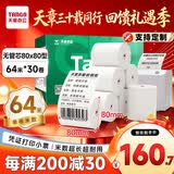 天章 （TANGO）80*80mm64米*30卷 新绿天章热敏收银纸 京东外卖餐饮后厨小票纸 银行影院凭证打印纸【无管芯】